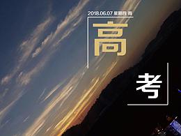高考