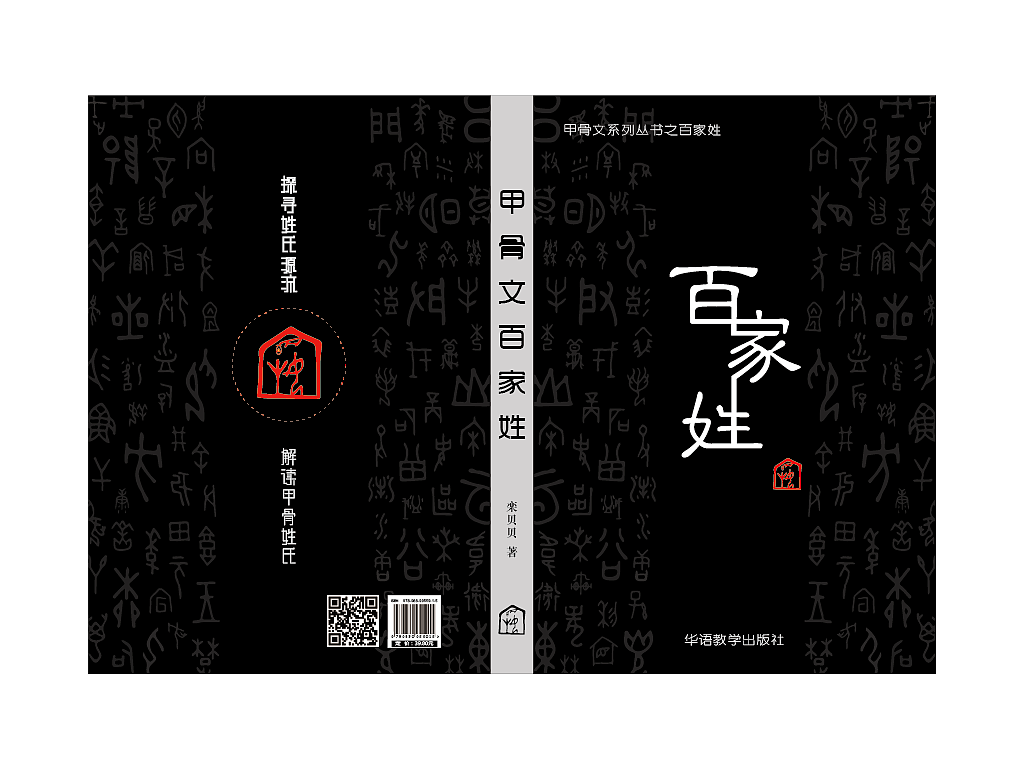 甲骨文百家姓书籍及文创产品设计