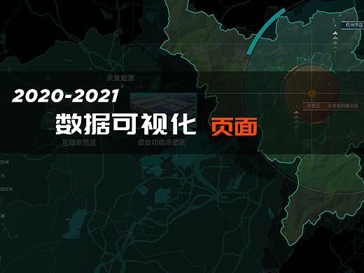 2020-2021数据可视化页面