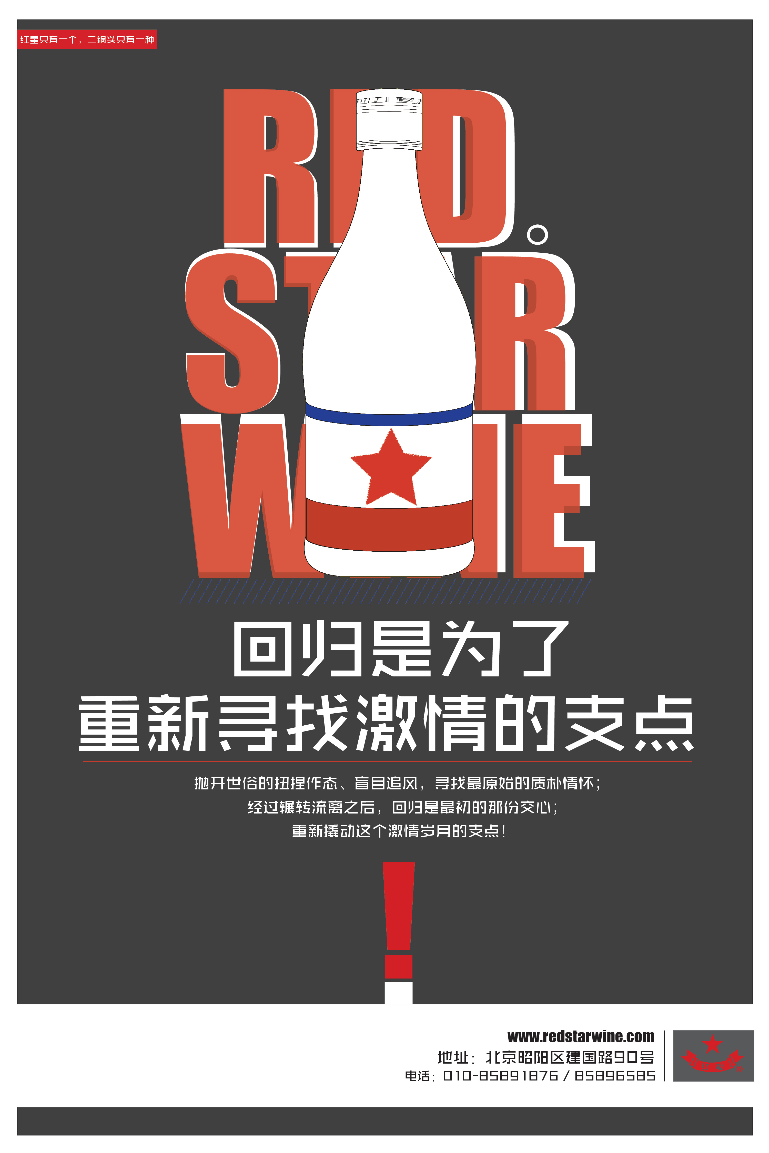 红星二锅头海报