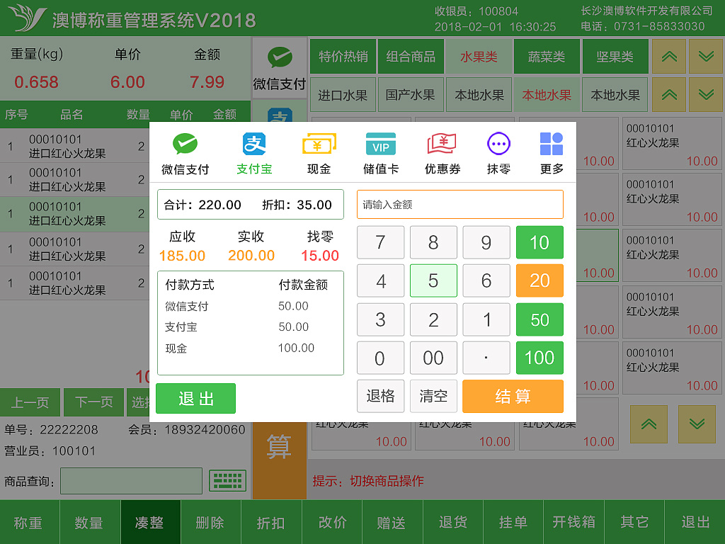 生鲜软件收银界面