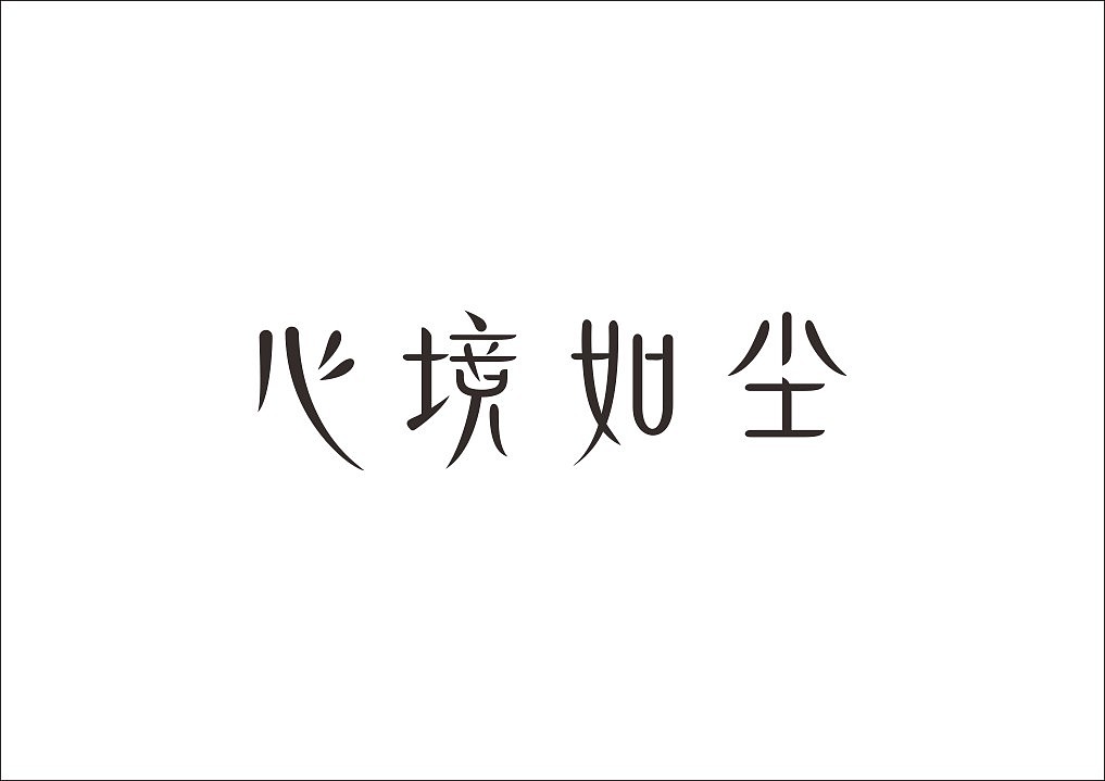 这字体设计其实也没什么多大含义 就是追求一种禅意 静心 悠然的感觉