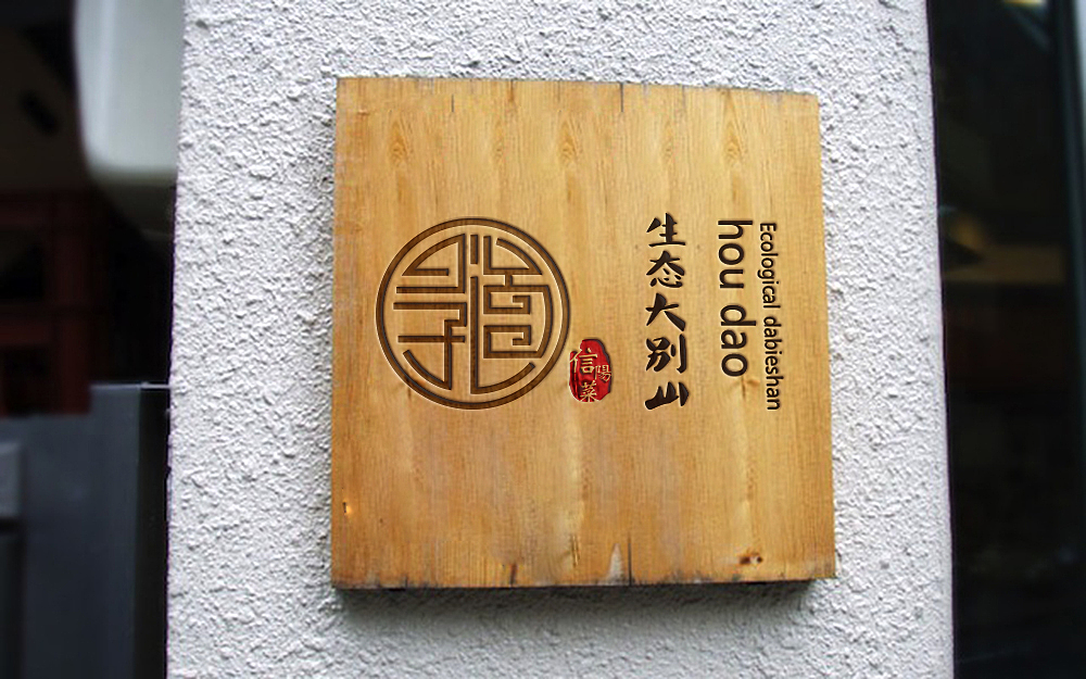 厚道---信阳菜原生态大别山（图ZMjI3Mzk3ODA=） - Logo - 站酷设计师锦瑟很忙原创素材 - 站酷ZCOOL