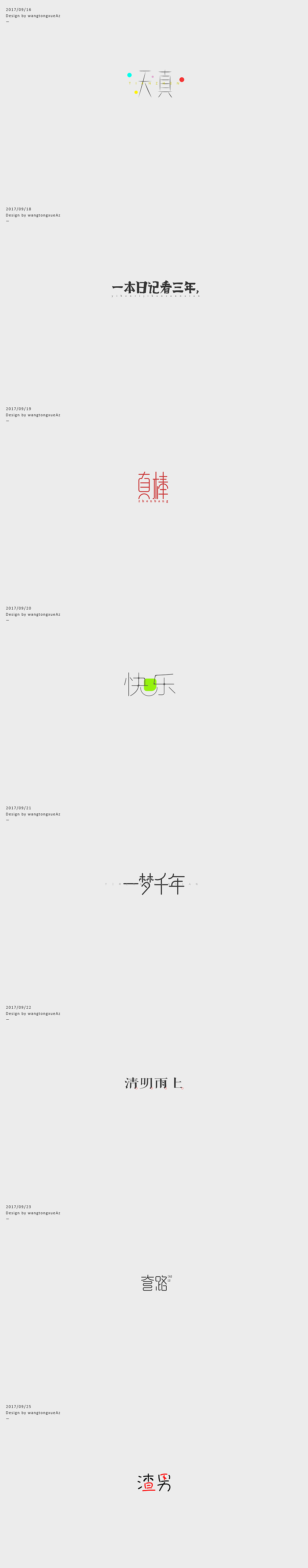 九月半月字体集、字体设计