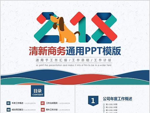 2018创意清新年终总结汇报商业汇报ppt模板