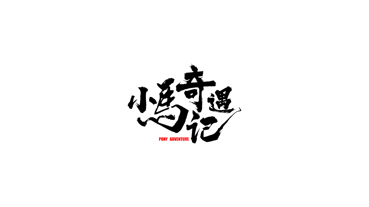 《小马奇遇记》宣传物料（图ZMTcxMTcxODI4） - 海报 - 站酷设计师S7ART原创素材 - 站酷ZCOOL