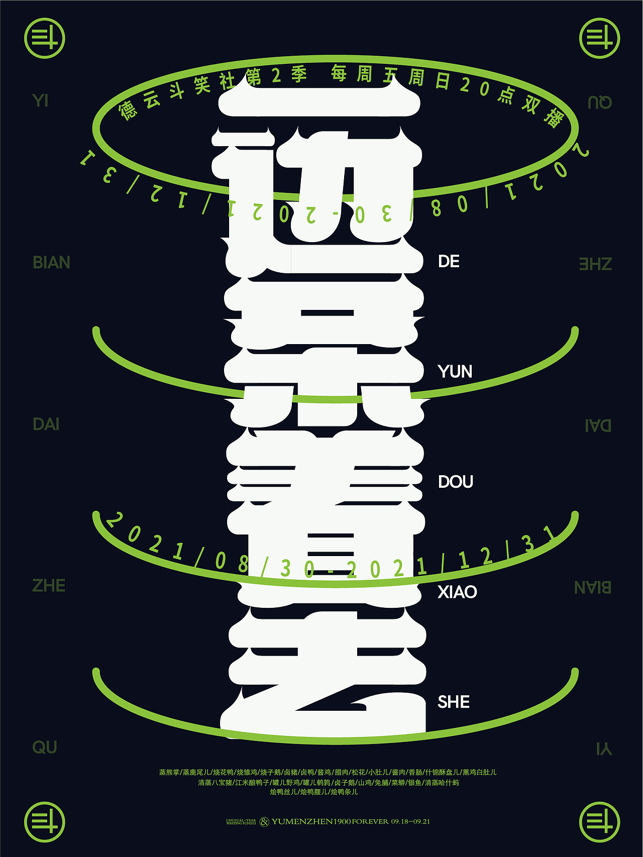 德云斗笑色活动