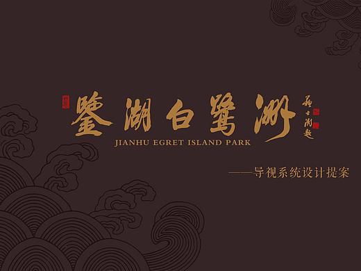 鉴湖白鹭洲湿地公园导视系统提案稿