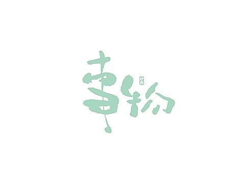 十月手写书法字体