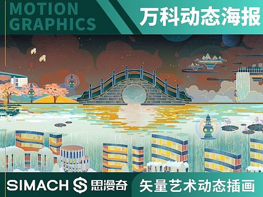 《万科动态海报》矢量艺术动态插画