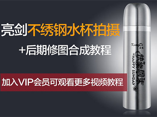 淘宝产品摄影教程不绣钢水杯拍摄 