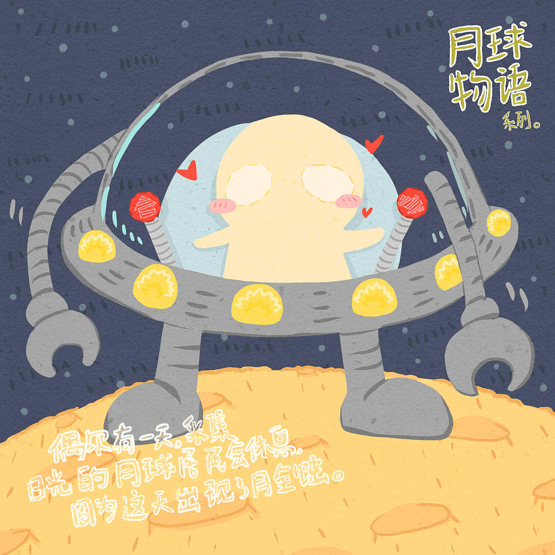 星球物语之月球（图ZOTU3MjQ0Njg=） - 儿童插画 - 站酷设计师面条儿原创素材 - 站酷ZCOOL