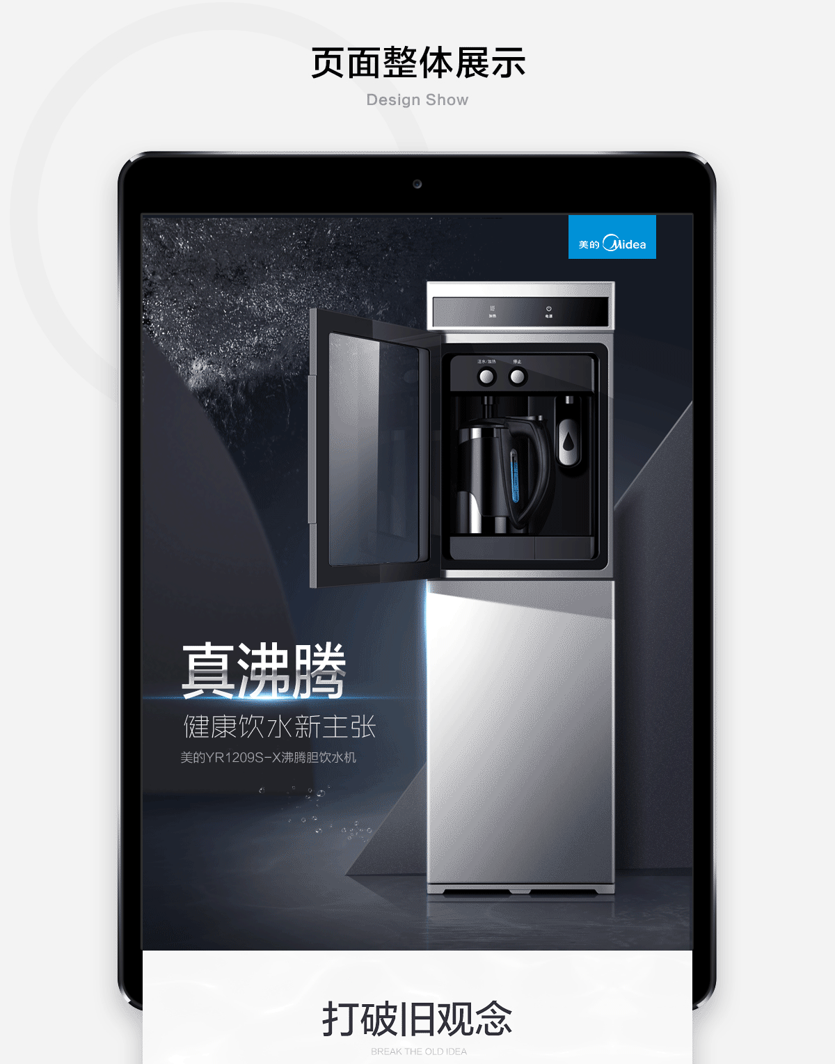 美的YR1209S-X饮水机详情页设计分享