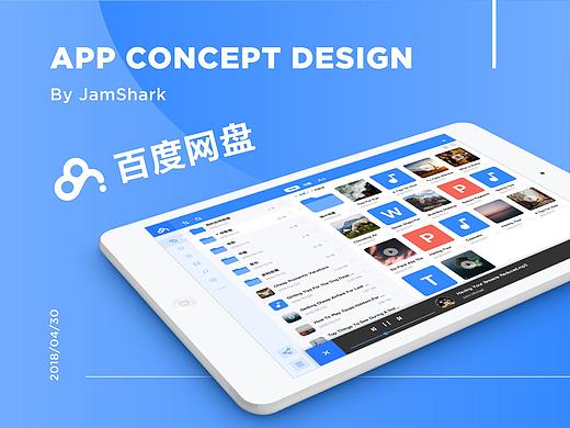 APP「百度网盘HD」UI 改进设计