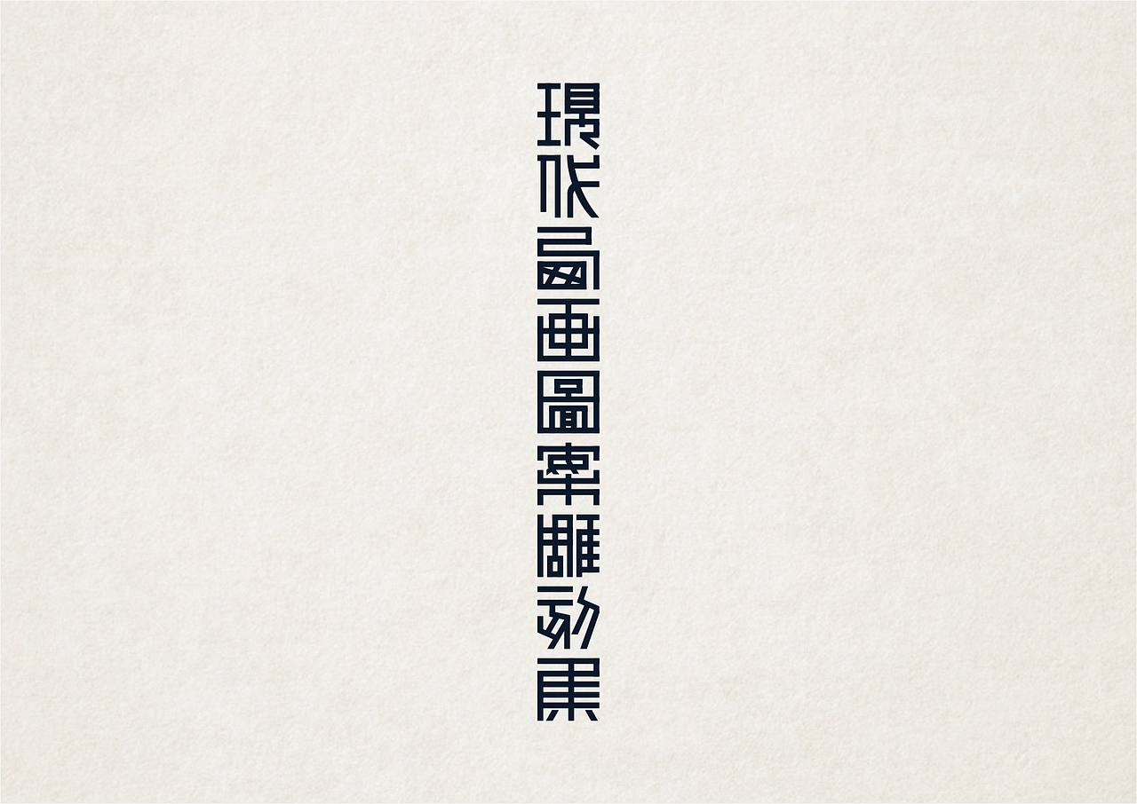 NW學做字（图ZMzMyOTM5MzI=） - 字体/字形 - 站酷设计师NW_孬原创素材 - 站酷ZCOOL