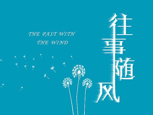 往事随风