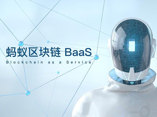 蚂蚁区块链 BaaS