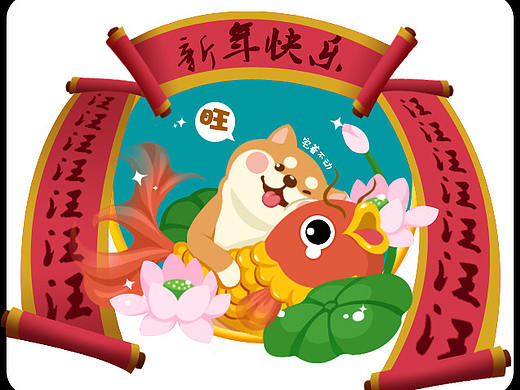 狗年贺图（挺早的练习）