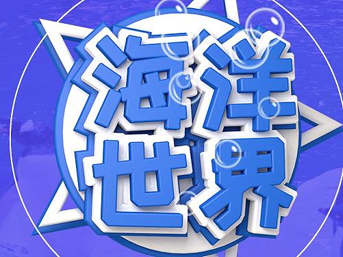 海洋馆（个人主页-ZNTEyMjk5ODg=） - 游戏UI - 站酷设计师阿凡大大原创素材 - 站酷ZCOOL