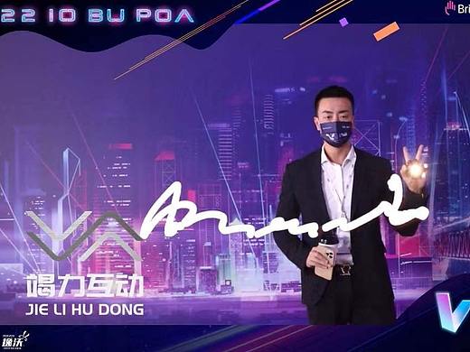 2022 10 BU POA 光绘签到互动装置