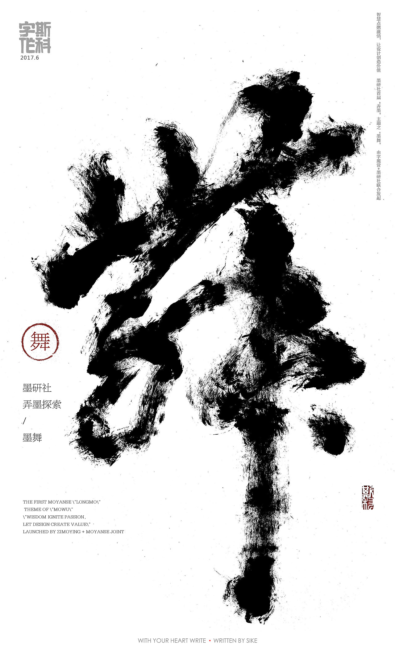 斯科-字魔营&墨研社首届联合创作展参展作品（图ZODQzMzc0OTY=） - 海报 - 站酷设计师斯科原创素材 - 站酷ZCOOL