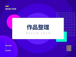 作品整理 · 致2019