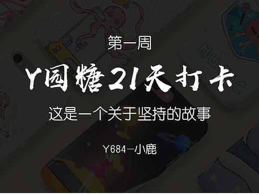 Y園糖打卡第一周（個人主頁-ZMzg0NTkzMTI=） - 藝術(shù)插畫 - 站酷設(shè)計(jì)師鹿小仙兒原創(chuàng)素材 - 站酷ZCOOL
