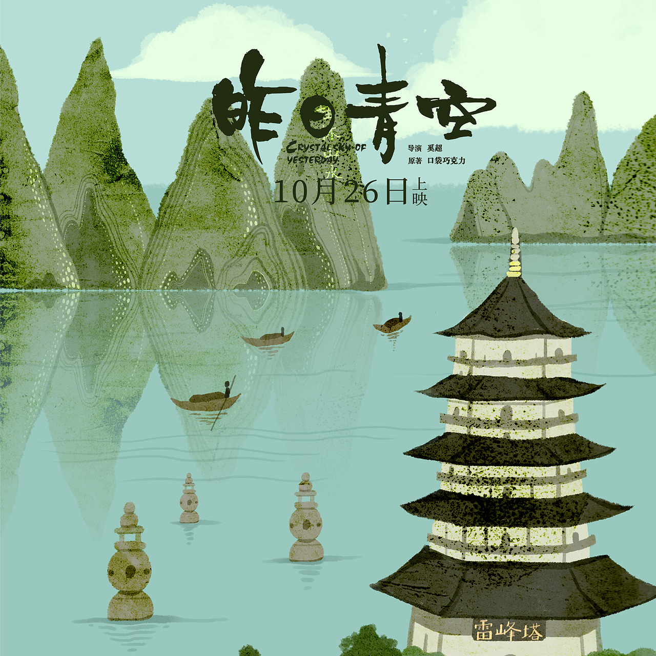电影【昨日青空】之国庆插画海报