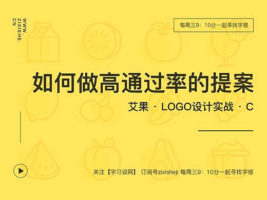 字习设 - 如何做高通过率的提案？让你的通过率提升8成！