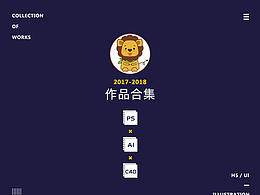 作品集（2017-2018）