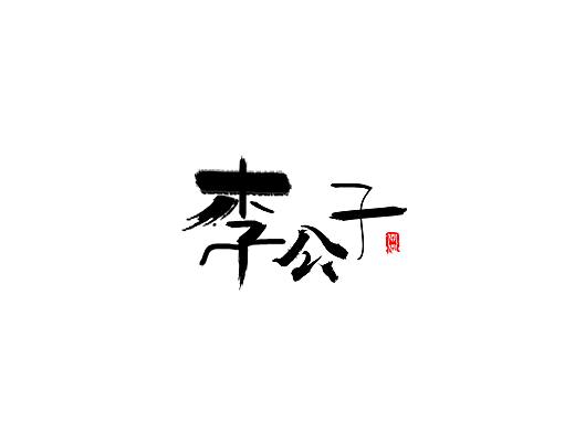 七月字（個(gè)人主頁-ZMzc4Nzc3Mjg=） - 字體/字形 - 站酷設(shè)計(jì)師問問翠小小原創(chuàng)素材 - 站酷ZCOOL