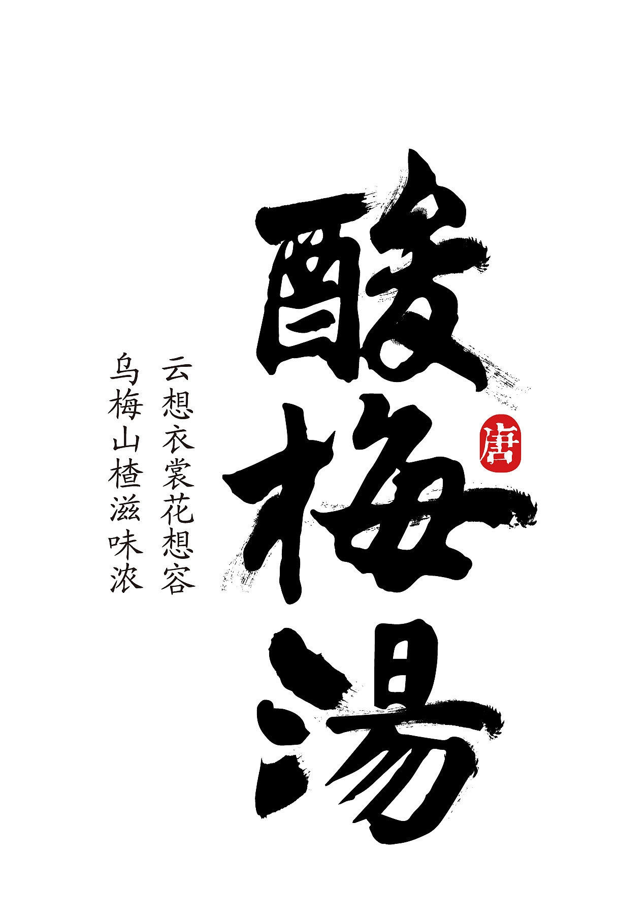 酸梅汤|平面|宣传物料|爱讲笑话的火柴_原创作品-站酷zcool