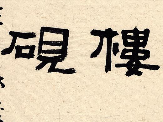 登黄鹤楼读赤壁赋，磨青铁砚歌白云诗——楹联