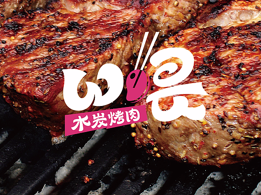 【W喂】烤肉店 - 品牌形象设计