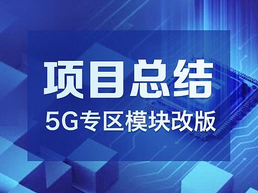 项目总结-5G专区改版