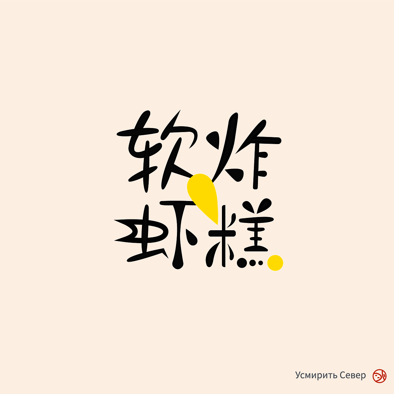 软虾炸糕（图ZMTk1NjYwMzY0） - 字体/字形 - 站酷设计师哩儿原创素材 - 站酷ZCOOL