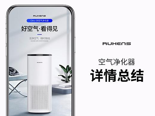 RUHENS空气净化器描述详情页面总结