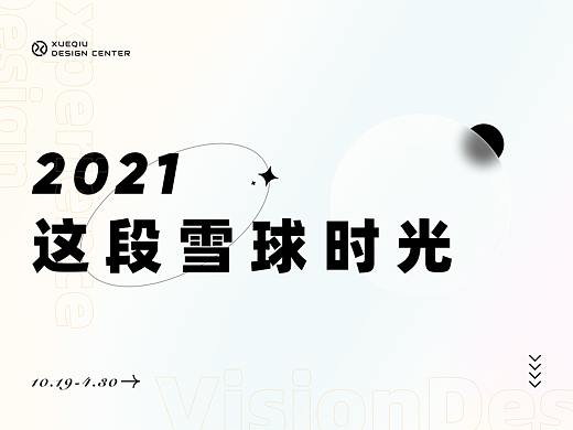 这段雪球时光~~