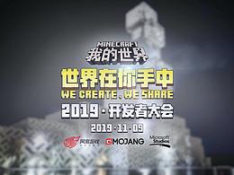 我的世界—开发者大会预热视频