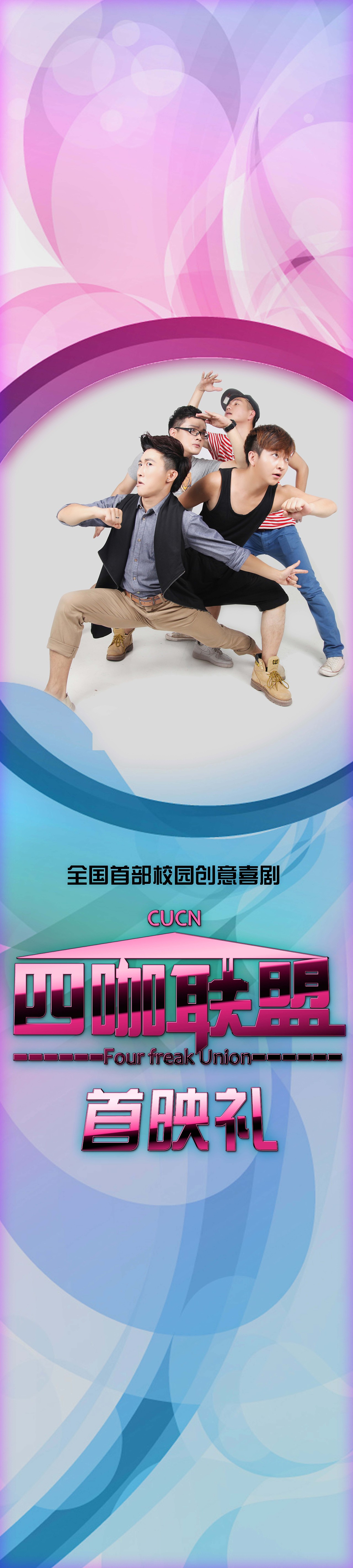 大型情景剧《四咖联盟》首映礼系列产品设计（图ZMTE3ODg0NjQ=） - 海报 - 站酷设计师Kino_原创素材 - 站酷ZCOOL