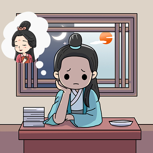 求之不得,寤寐思服