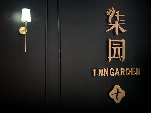 杭州柒园