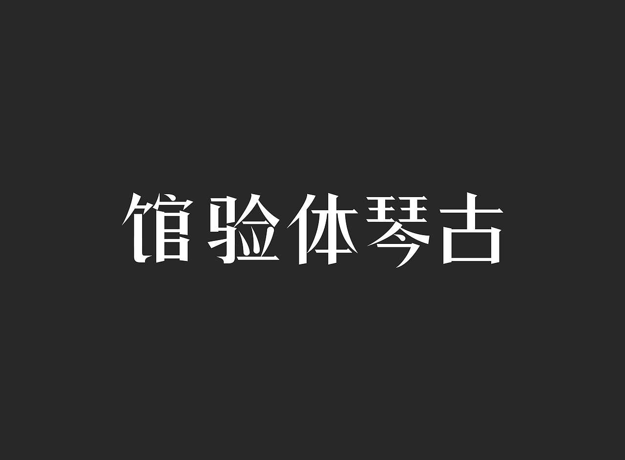 长沙古琴体验馆字体设计（图ZOTI0NzgzNTY=） - 字体/字形 - 站酷设计师hm0512x原创素材 - 站酷ZCOOL