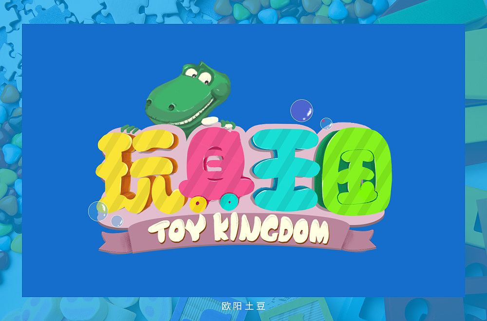 可爱圆润字体设计（图ZMTcxNDg4MTQ0） - 字体/字形 - 站酷设计师欧阳土豆原创素材 - 站酷ZCOOL