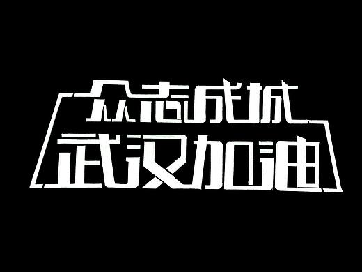 原创黑白稿字体设计