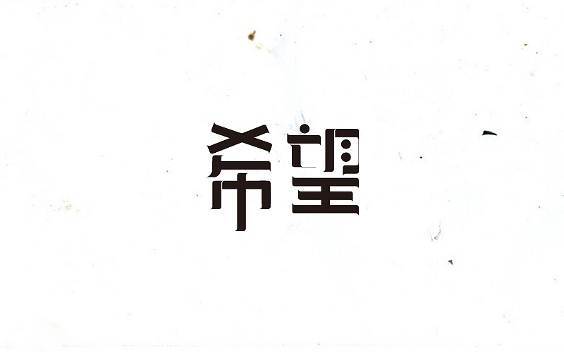 字体设计 “初”