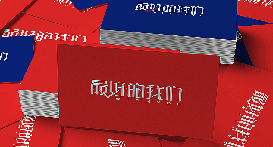 最好的我们字体设计（图ZNjU5NzkyNTI=） - 字体/字形 - 站酷设计师阿涛good原创素材 - 站酷ZCOOL