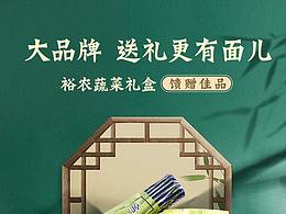 裕農(nóng)蔬菜禮盒詳情頁