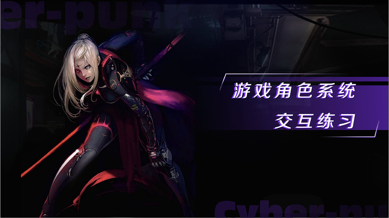 游戏角色系统-交互练习（图ZMjQzMzczNzI4） - 交互/UE - 站酷设计师siseulement原创素材 - 站酷ZCOOL