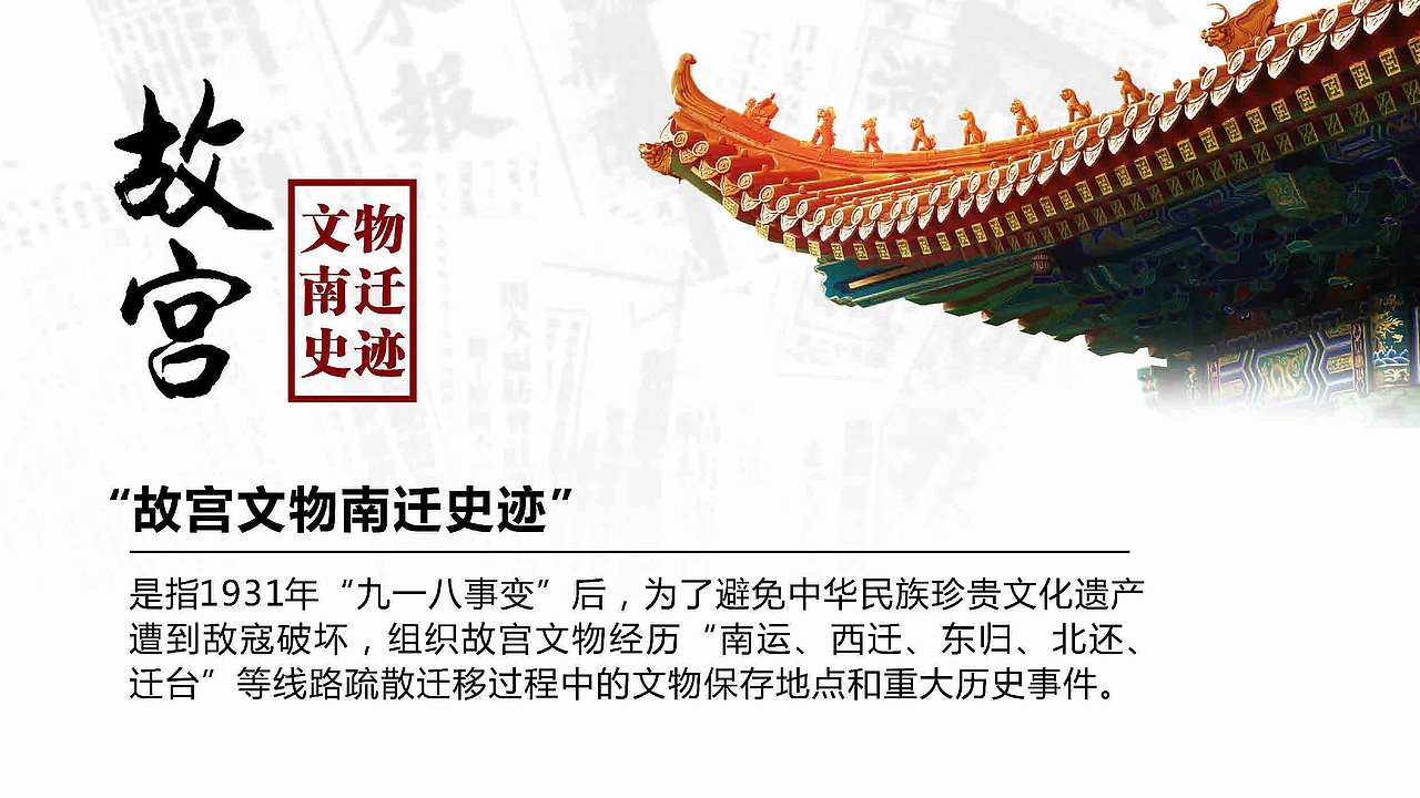 《故宫文物南迁史迹成果汇报会(北京)》 ppt